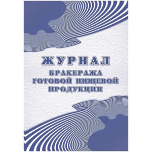 Журнал бракеража готовой кулинарной продукции