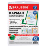 Карман самоклеящийся «BRAUBERG» 3шт, А4 223*303мм
