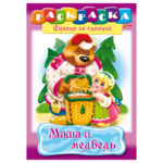 Книжка-расскраска А4 8л., HATBER Сказка за сказкой, Маша и Медведь(R129708)