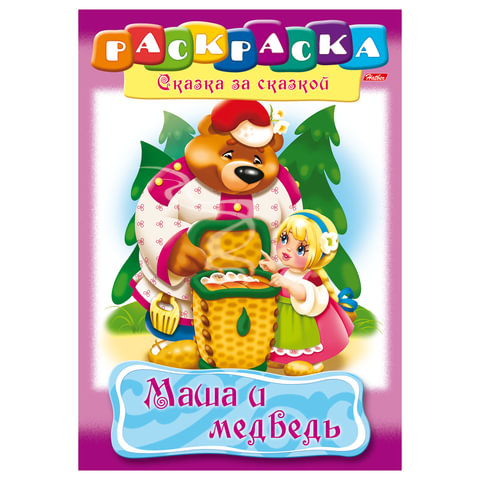 Книжка-расскраска А4 8л., HATBER Сказка за сказкой, Маша и Медведь(R129708)