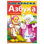 Книжка-расскраска А4 8л., HATBER с найлейками, Азбука, Сказки(R147092)