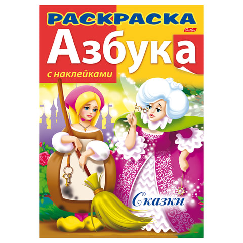 Книжка-расскраска А4 8л., HATBER с найлейками, Азбука, Сказки(R147092)