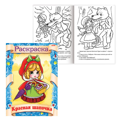 Книжка-расскраска А4 8л., HATBER Сказка за сказкой, Красная шапочка(R70049)