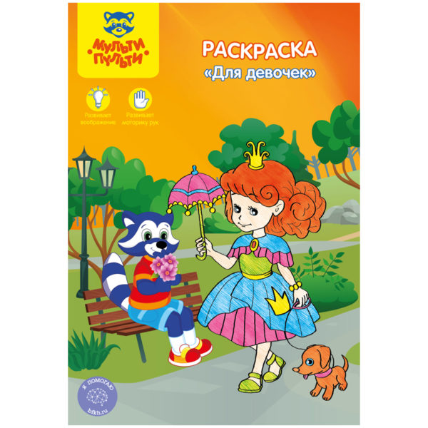 Раскраска А5 Мульти -Пульти "Для девочек", 16 стр