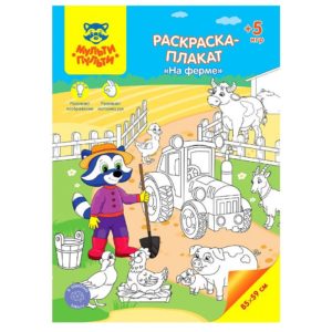 Раскраска-плакат А4 Мульти-Пульти "На ферме", 5 игр