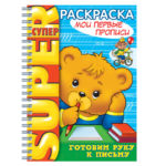 Книжка-расскраска А4 32л., HATBER , Супер-Раскраска, гребень, Первые прописи