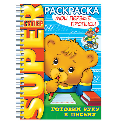 Книжка-расскраска А4 32л., HATBER , Супер-Раскраска, гребень, Первые прописи Книжка-расскраска А4 32л., HATBER , Супер-Раскраска, гребень, Первые прописи