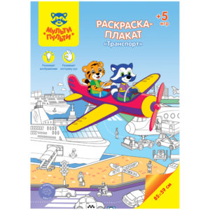 Раскраска-плакат А4 Мульти-Пульти "Транспорт", 5 игр