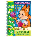Книжка-расскраска А4 32л., HATBER , Супер-Раскраска, гребень, Уроки математики