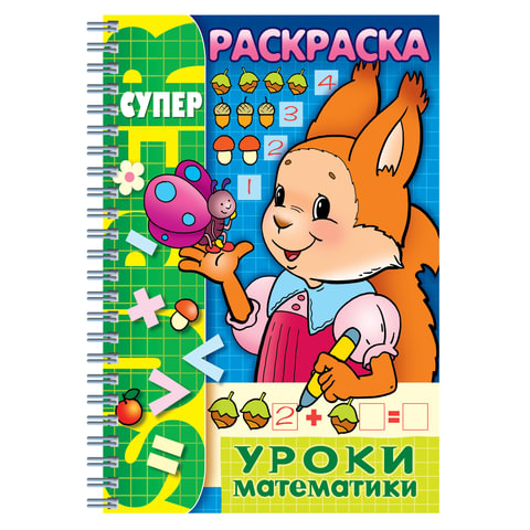 Книжка-расскраска А4 32л., HATBER , Супер-Раскраска, гребень, Уроки математики Книжка-расскраска А4 32л., HATBER , Супер-Раскраска, гребень, Уроки математики