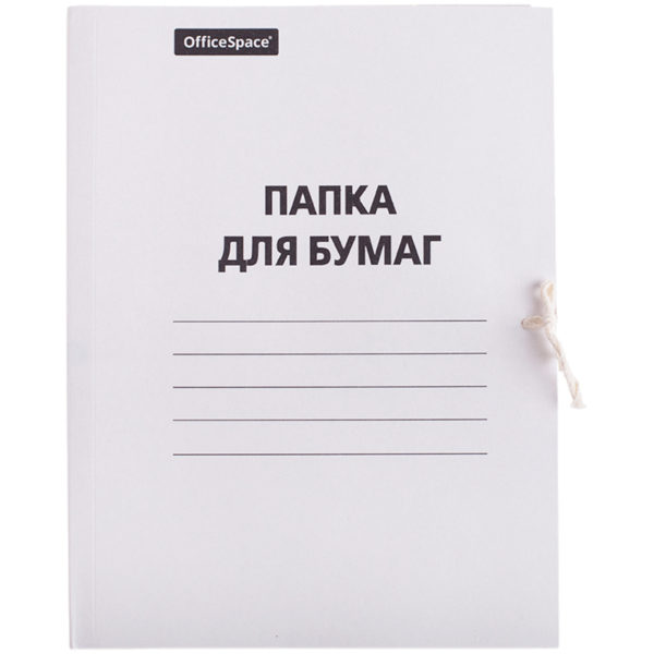 Папка д/бумаг на завязках А4, картон белая (260гр/м2) до 200л / 257308 Папка д/бумаг на завязках А4, картон белая (260гр/м2) до 200л / 257308
