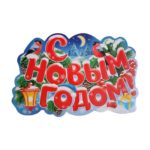 Плакат С Новым Годом!, ассорти