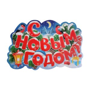 Плакат С Новым Годом!, ассорти