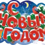 Плакат С Новым Годом!, ассорти