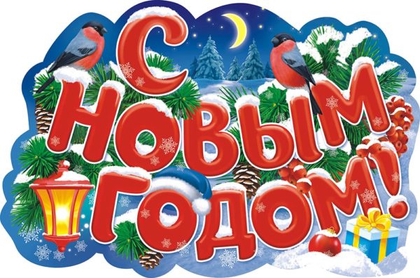Плакат С Новым Годом!, ассорти