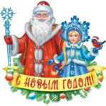 Плакат С Новым Годом!, ассорти
