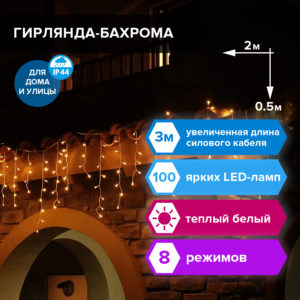 Гирлянда светодиодная "Бахрома", 2*05м, 100 LED, теплый белый, контроллер