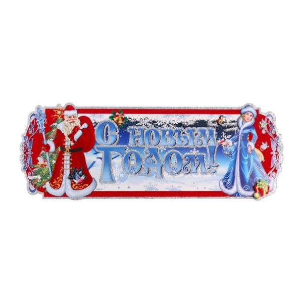 Плакат фигурный Новогодний, МИКС