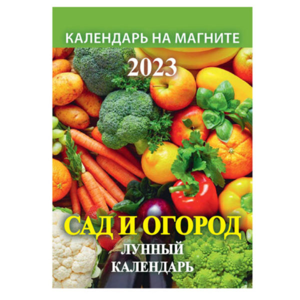Календарь отрывной на магните 2023 г., "Сад и огород. Лунный", 1123007