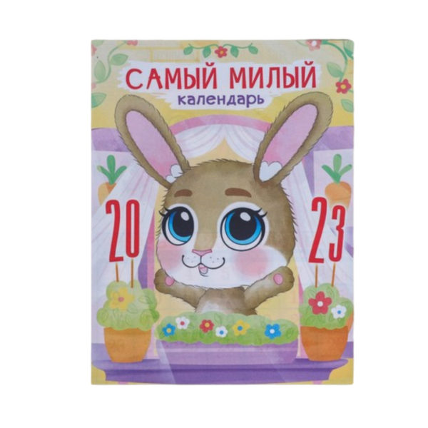 Календарь отрывной на магните "Самый милый календарь!" 130*95мм , 2023г.