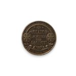 Сувенирная монета «Шустрого года-большого дохода» латунь