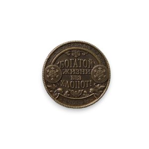 Сувенирная монета "Шустрого года-большого дохода" латунь