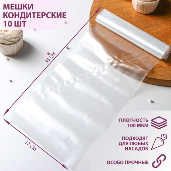 Мешок кондитерский  Н-35, 10шт, рулон