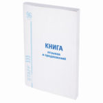 Книга Отзывов и предложений, 96 л., мелованный картон, блок офсет, А5 (140х200 мм), STAFF /10/