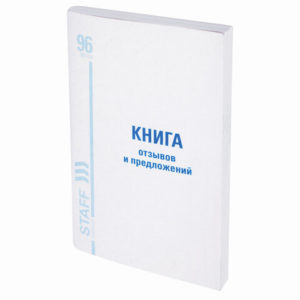 Книга Отзывов и предложений, 96 л., мелованный картон, блок офсет, А5 (140х200 мм), STAFF /10/