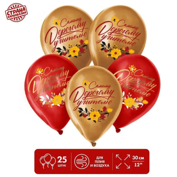 Шар латексный 12" «Дорогому учителю», /25/