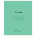 Тетрадь 12л ЗЕЛЁНАЯ обложка, клетка с полями, офсет, №2 ЭКОНОМ, «ПИФАГОР» /400/