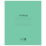 Тетрадь 12л ЗЕЛЁНАЯ обложка, линия с полями, офсет, №2 ЭКОНОМ, «ПИФАГОР» /400/