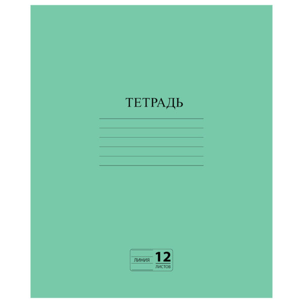 Тетрадь 12л ЗЕЛЁНАЯ обложка, линия с полями, офсет, №2 ЭКОНОМ, "ПИФАГОР" /400/