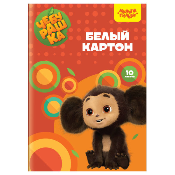 Картон белый А4, Мульти-Пульти, 10л., немелованный, в папке, "Чебурашка" Картон белый А4, Мульти-Пульти, 10л., немелованный, в папке, "Чебурашка"