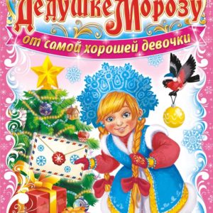 Письмо Деду Морозу А5