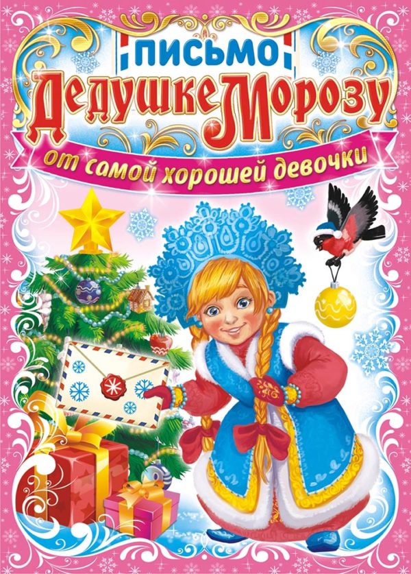 Письмо Деду Морозу А5