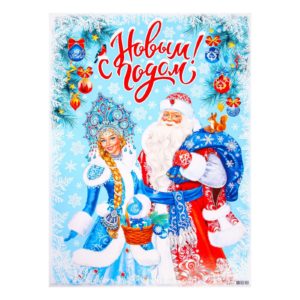 Плакат "С Новым годом"Дед Мороз, Снегурочка, 44,5*60см