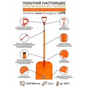 Лопата снеговая из поликарбоната 400*380мм ЭТАЛОН LITE алюм.черенок /50/