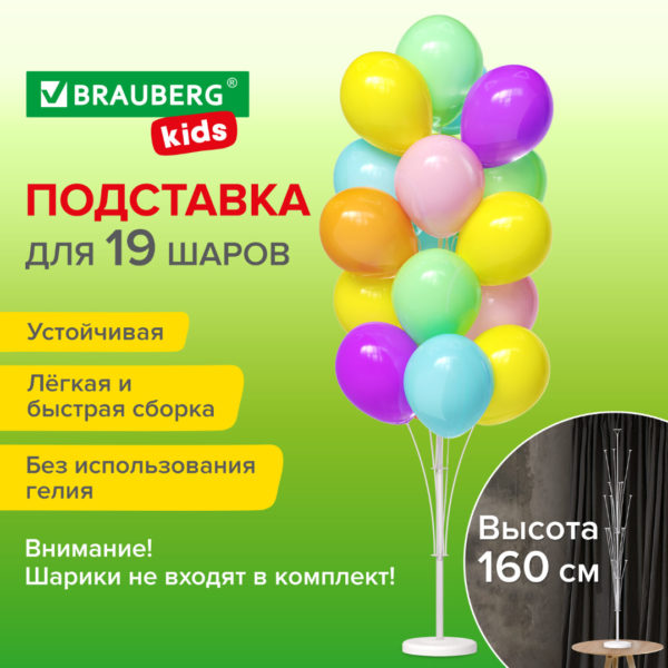 Подставка для 19 воздушных шаров, высота 160 см, пластик, BRAUBERG KIDS