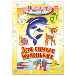 Раскраска-книжка А5 8л. HATBER, Для самых маленьких