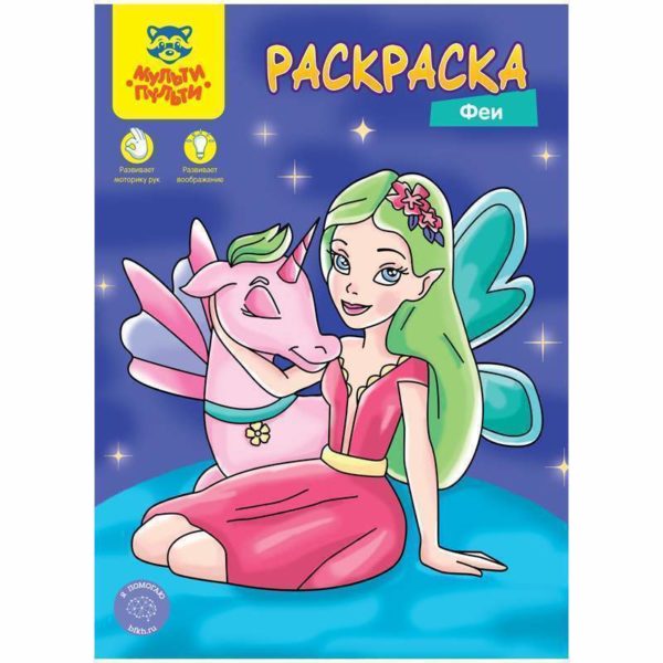 Раскраска А4 Мульти-Пульти "Феи", 8стр. /35/ 345331