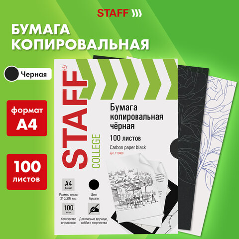 Бумага копировальная 100л  STAFF А4, черная