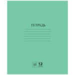 Тетрадь 12л ЗЕЛЁНАЯ обложка, офсет линия с полями, офсет, №2 ЭКОНОМ, «ПИФАГОР» /400/