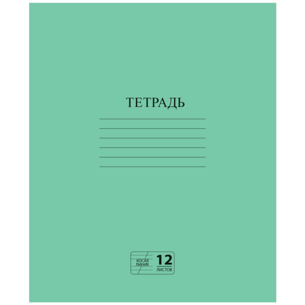Тетрадь 12л ЗЕЛЁНАЯ обложка, офсет линия с полями, офсет, №2 ЭКОНОМ, "ПИФАГОР" /400/