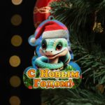 ЕУ  «С Новым Годом!» змея,  8 х 9 см